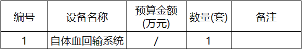 自体血回输系统.png